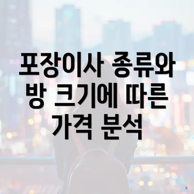 포장이사 종류와 방 크기에 따른 가격 분석