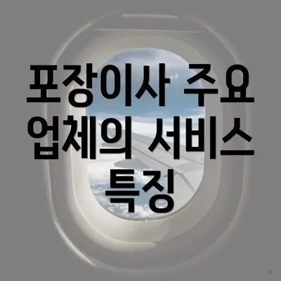 포장이사 주요 업체의 서비스 특징