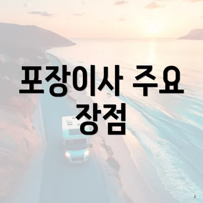 포장이사 주요 장점