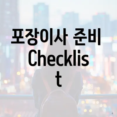 포장이사 준비 Checklist