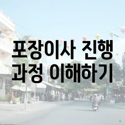 포장이사 진행 과정 이해하기