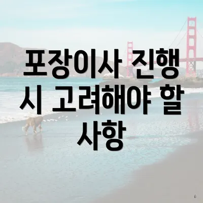 포장이사 진행 시 고려해야 할 사항