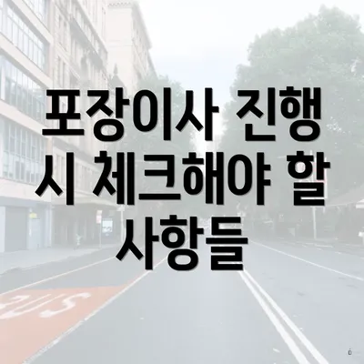 포장이사 진행 시 체크해야 할 사항들