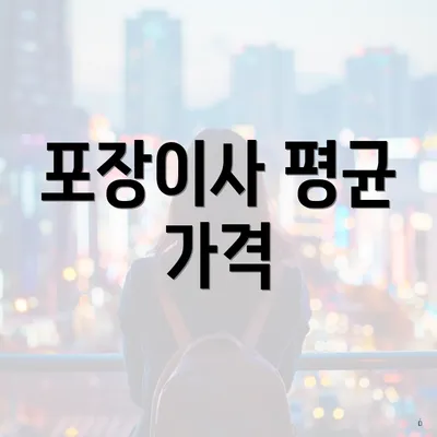 포장이사 평균 가격