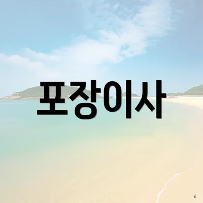 포장이사