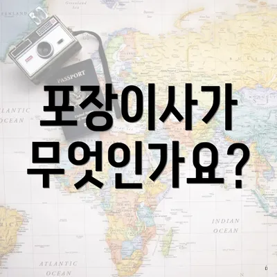 포장이사가 무엇인가요?