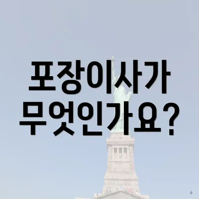 포장이사가 무엇인가요?