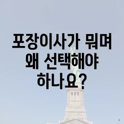 포장이사가 뭐며 왜 선택해야 하나요?