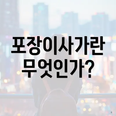 포장이사가란 무엇인가?