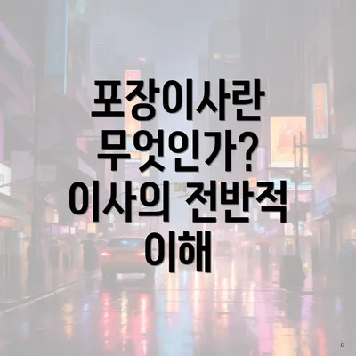 포장이사란 무엇인가? 이사의 전반적 이해