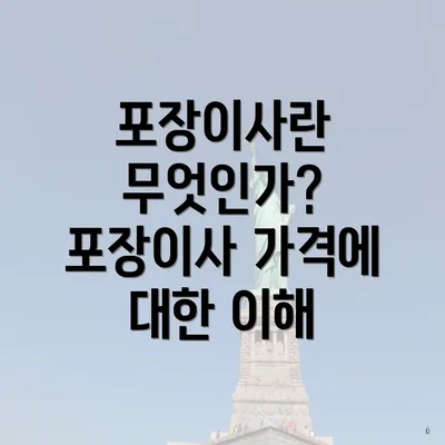 포장이사란 무엇인가? 포장이사 가격에 대한 이해