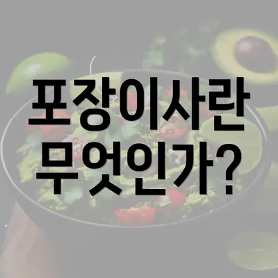 포장이사란 무엇인가?