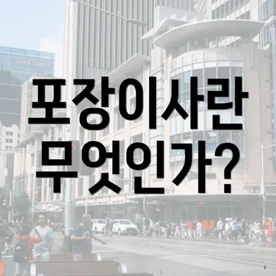 포장이사란 무엇인가?