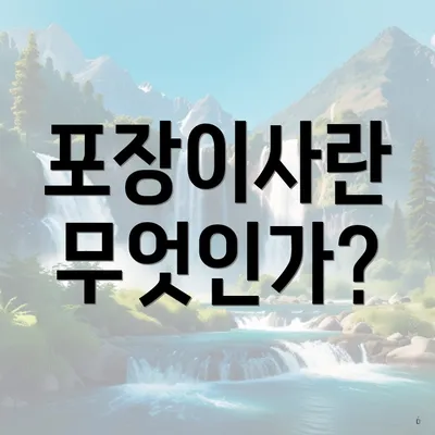 포장이사란 무엇인가?