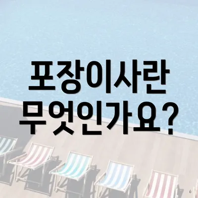 포장이사란 무엇인가요?