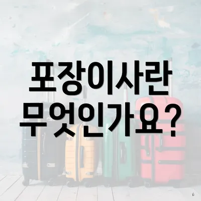 포장이사란 무엇인가요?