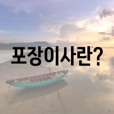 포장이사란?