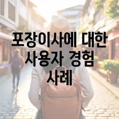 포장이사에 대한 사용자 경험 사례