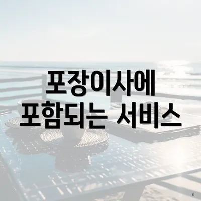 포장이사에 포함되는 서비스