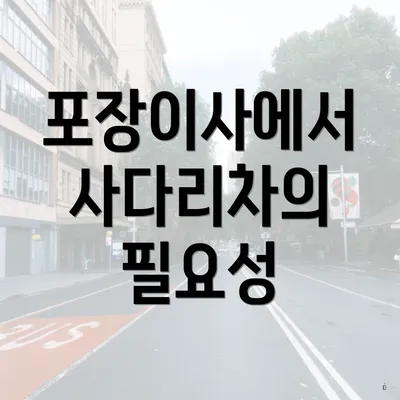 포장이사에서 사다리차의 필요성