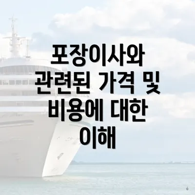 포장이사와 관련된 가격 및 비용에 대한 이해