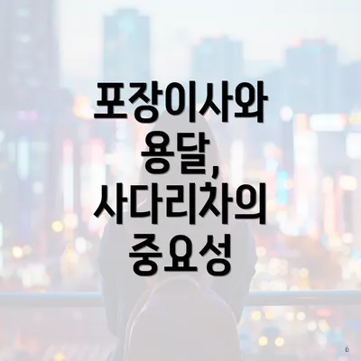 포장이사와 용달, 사다리차의 중요성