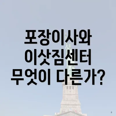 포장이사와 이삿짐센터 무엇이 다른가?