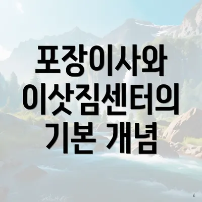 포장이사와 이삿짐센터의 기본 개념