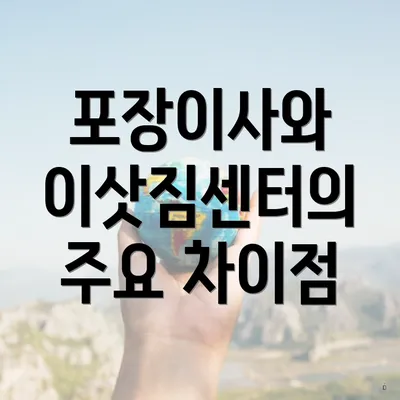 포장이사와 이삿짐센터의 주요 차이점