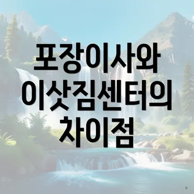 포장이사와 이삿짐센터의 차이점