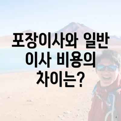 포장이사와 일반 이사 비용의 차이는?