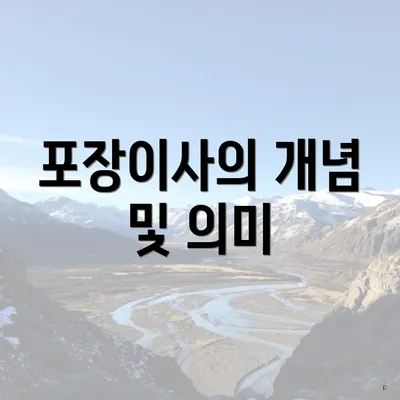 포장이사의 개념 및 의미