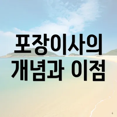 포장이사의 개념과 이점