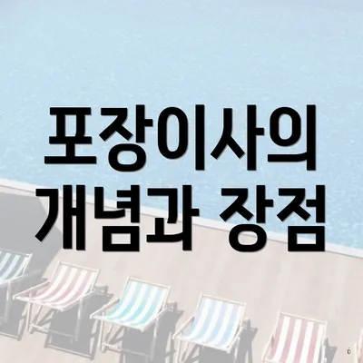 포장이사의 개념과 장점