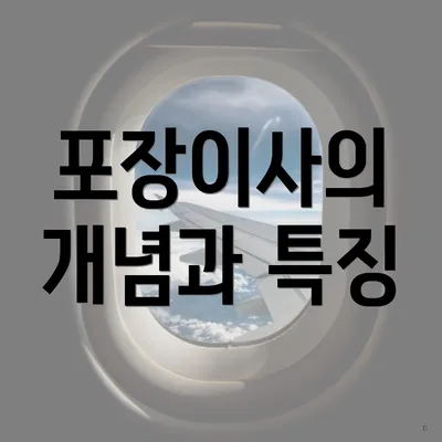 포장이사의 개념과 특징