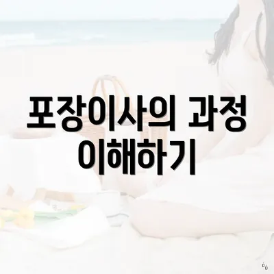 포장이사의 과정 이해하기