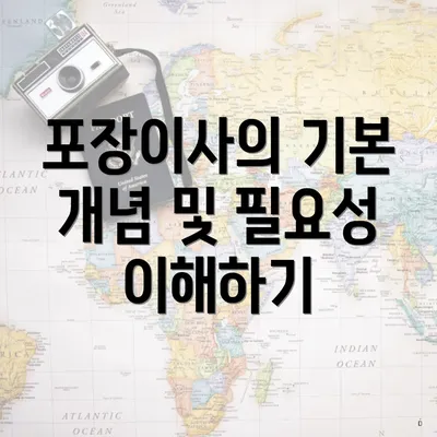 포장이사의 기본 개념 및 필요성 이해하기