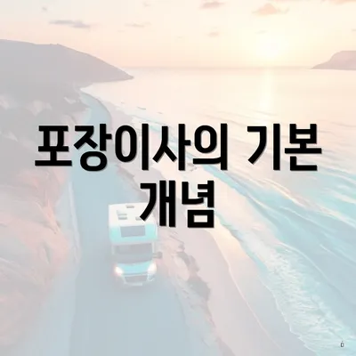 포장이사의 기본 개념