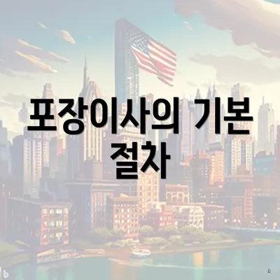 포장이사의 기본 절차