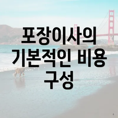 포장이사의 기본적인 비용 구성