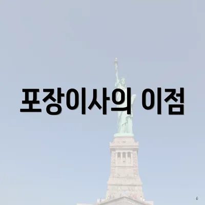 포장이사의 이점