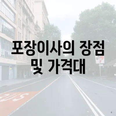 포장이사의 장점 및 가격대