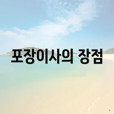 포장이사의 장점