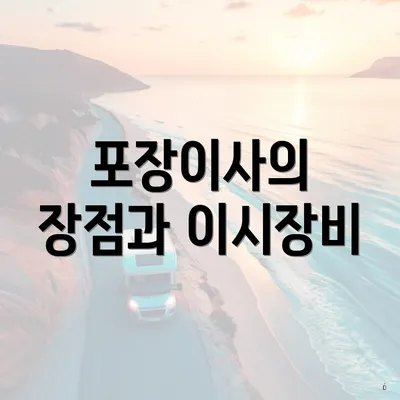 포장이사의 장점과 이시장비