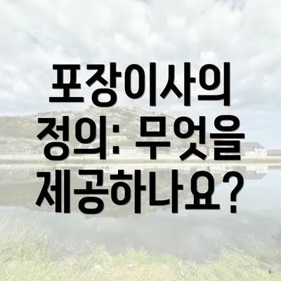 포장이사의 정의: 무엇을 제공하나요?