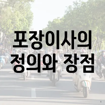 포장이사의 정의와 장점