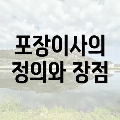 포장이사의 정의와 장점