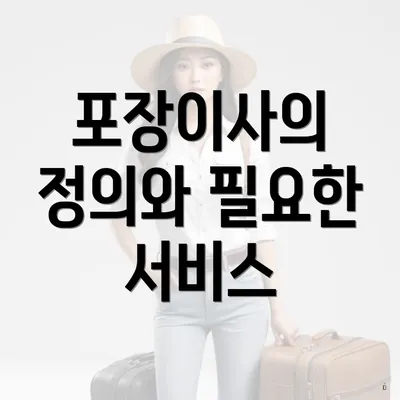 포장이사의 정의와 필요한 서비스