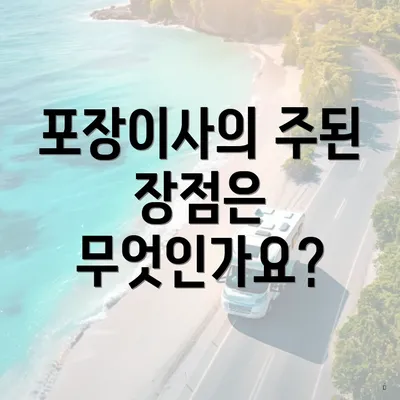 포장이사의 주된 장점은 무엇인가요?