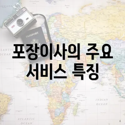 포장이사의 주요 서비스 특징